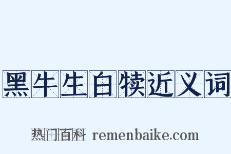 黑牛生白犊近义词是什么意思的图片